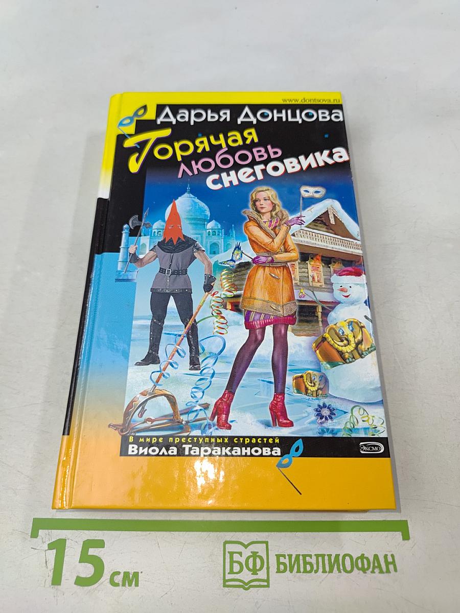 Горячая любовь снеговика