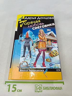 Горячая любовь снеговика