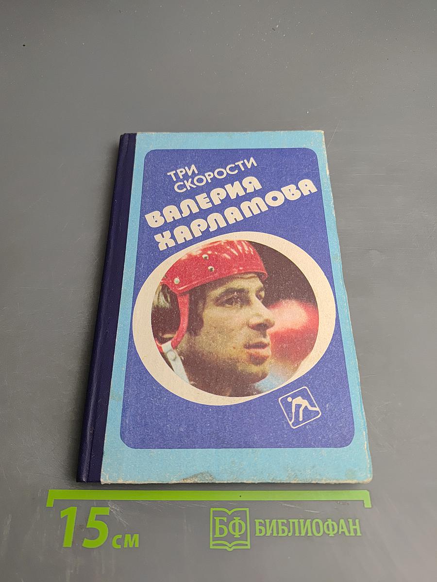 Три скорости Валерия Харламова