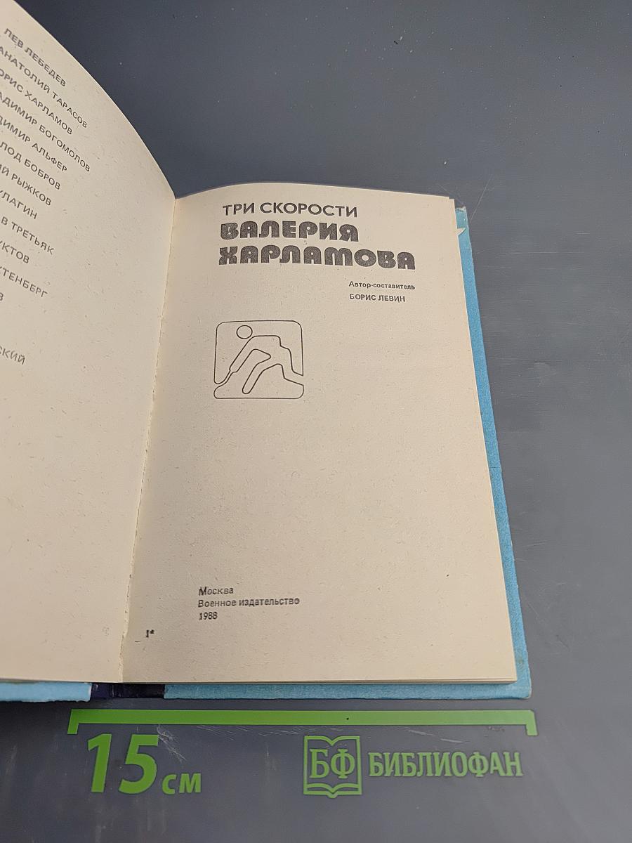 Три скорости Валерия Харламова