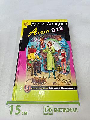 Агент 013