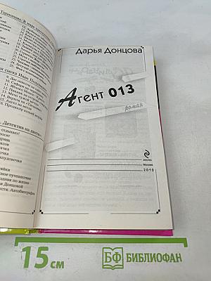 Агент 013