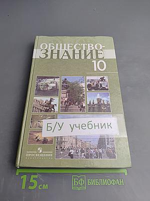 Обществознание 10. Профильный уровень. Учебник для 10 класса