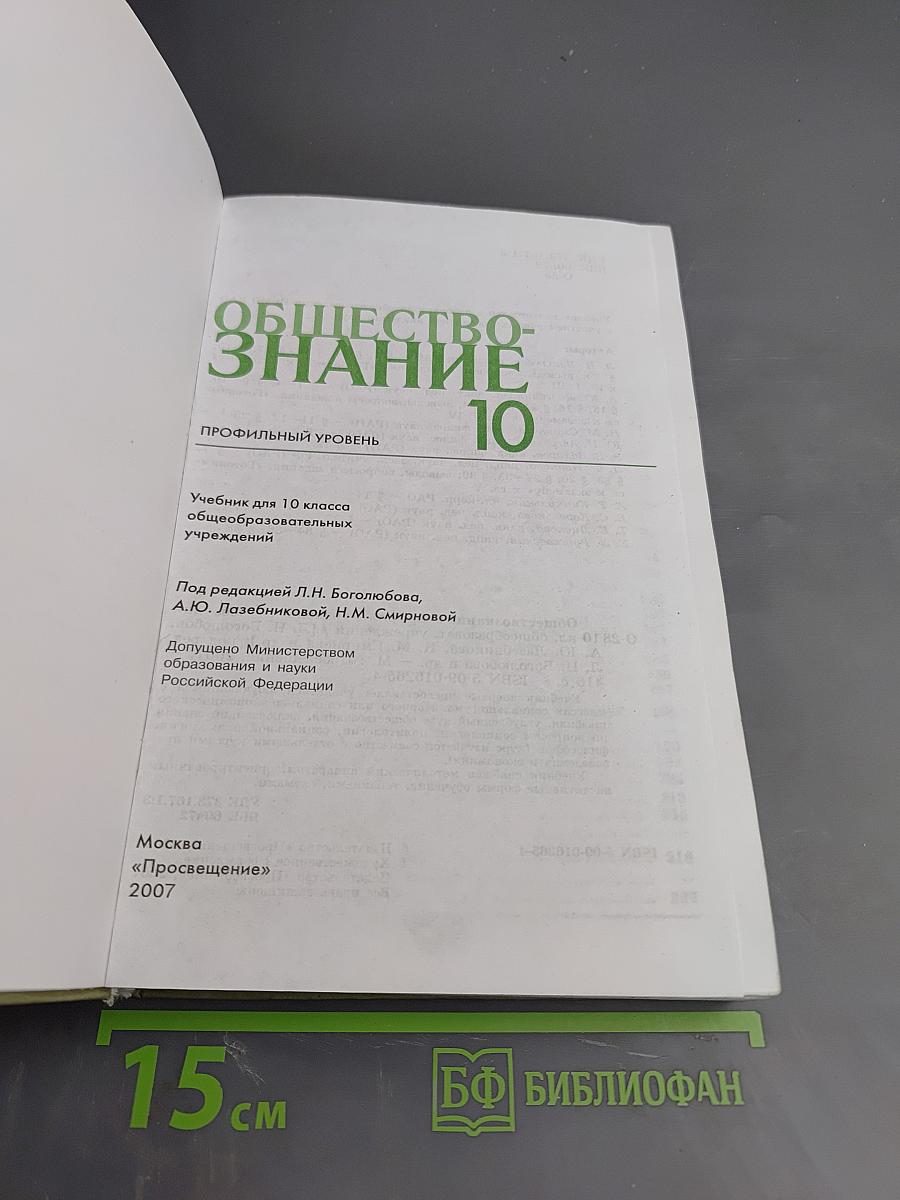 Обществознание 10. Профильный уровень. Учебник для 10 класса
