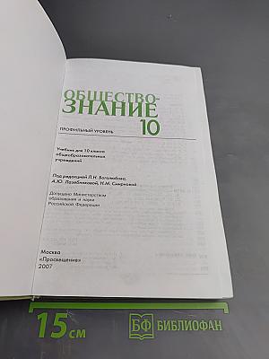 Обществознание 10. Профильный уровень. Учебник для 10 класса