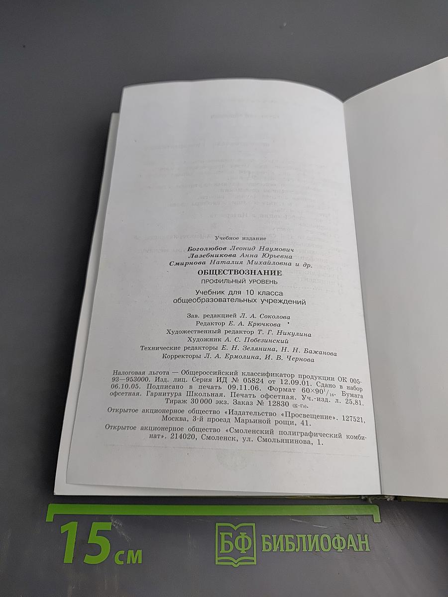 Обществознание 10. Профильный уровень. Учебник для 10 класса