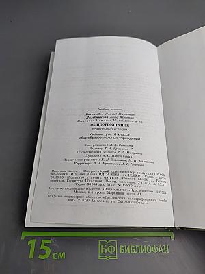 Обществознание 10. Профильный уровень. Учебник для 10 класса
