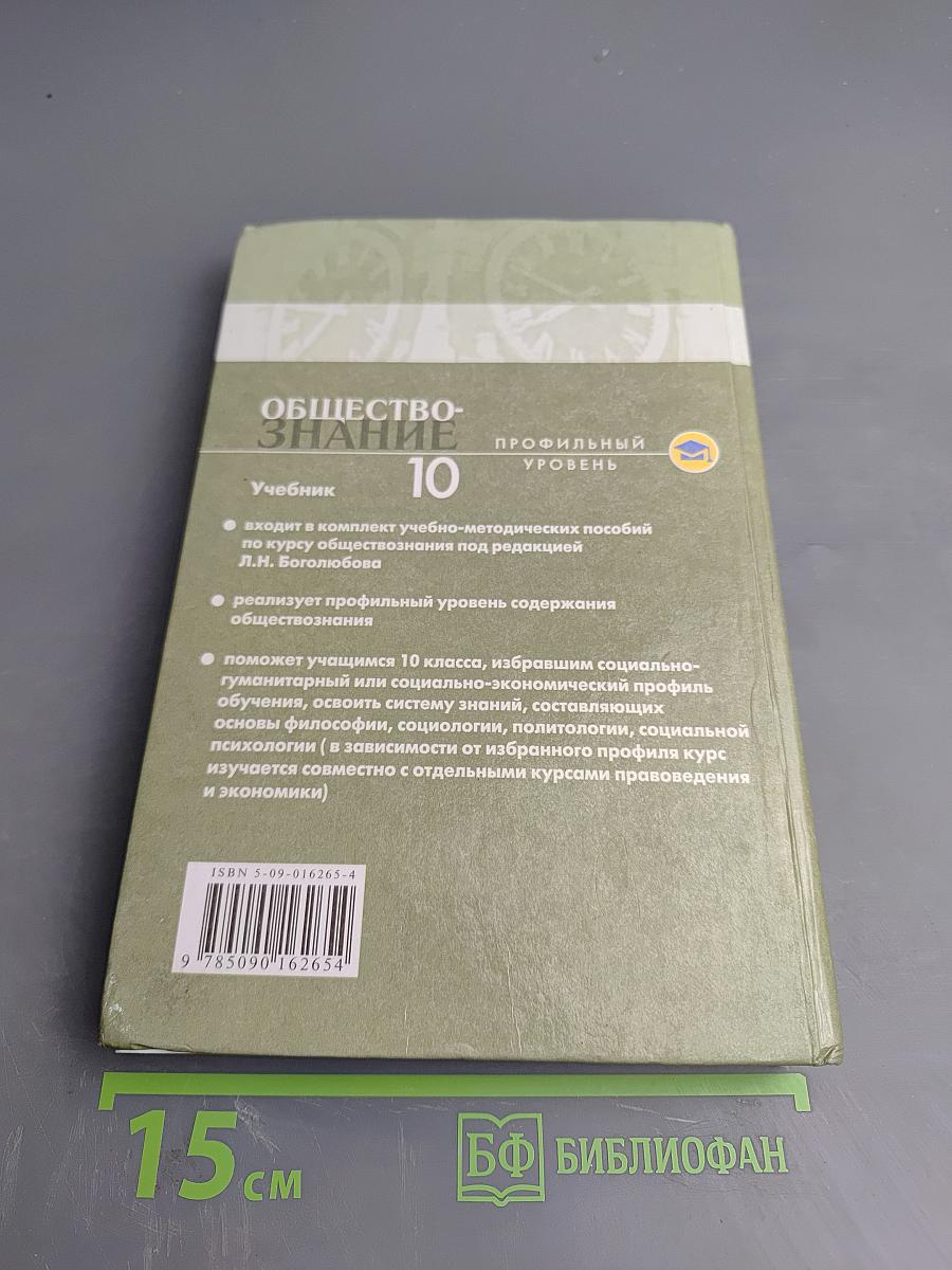 Обществознание 10. Профильный уровень. Учебник для 10 класса