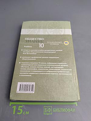 Обществознание 10. Профильный уровень. Учебник для 10 класса