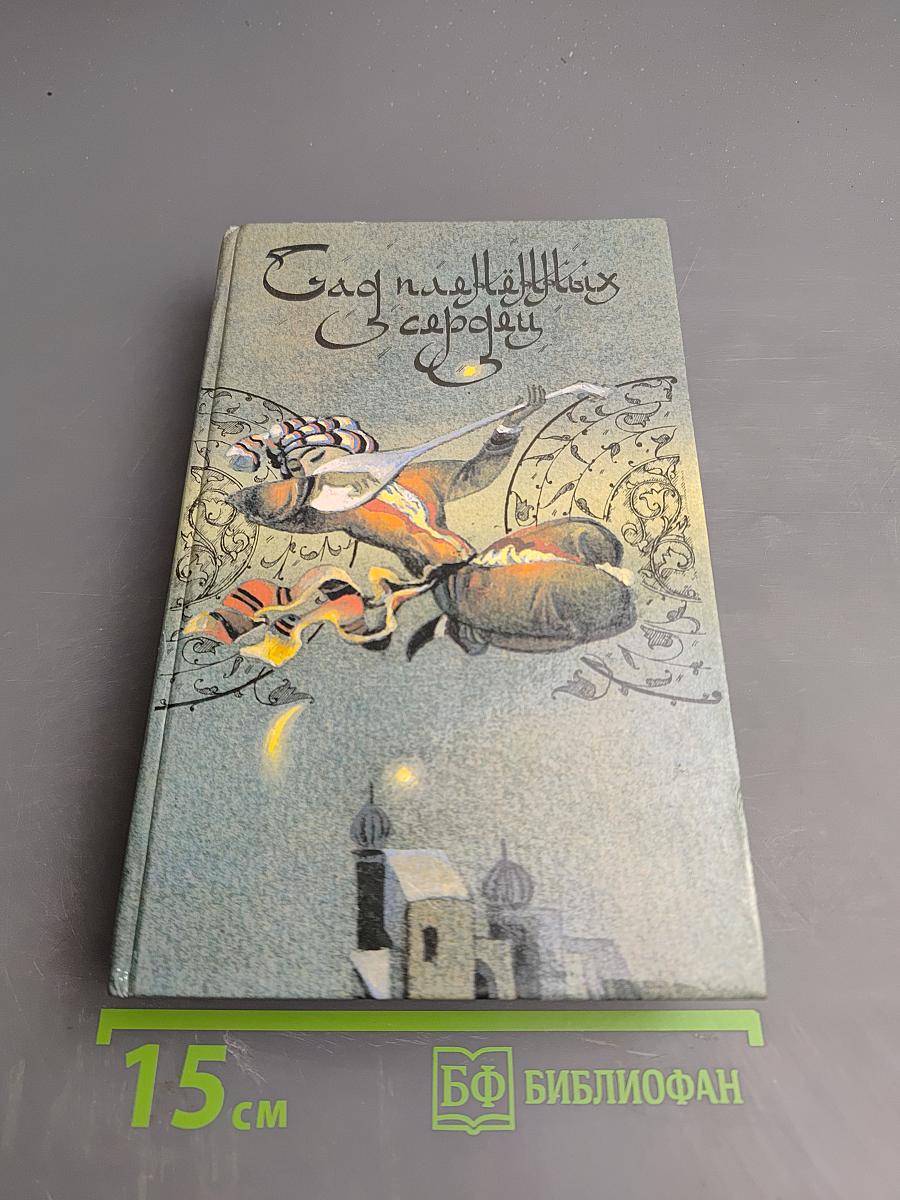 Сад павлиньих сердец