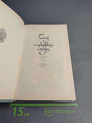 Сад павлиньих сердец