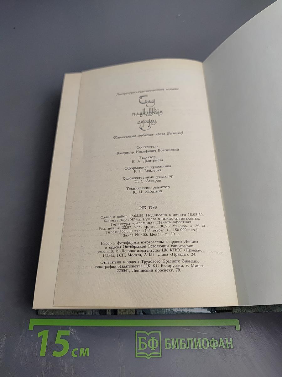 Сад павлиньих сердец