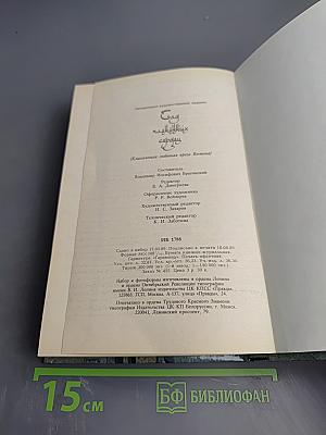 Сад павлиньих сердец