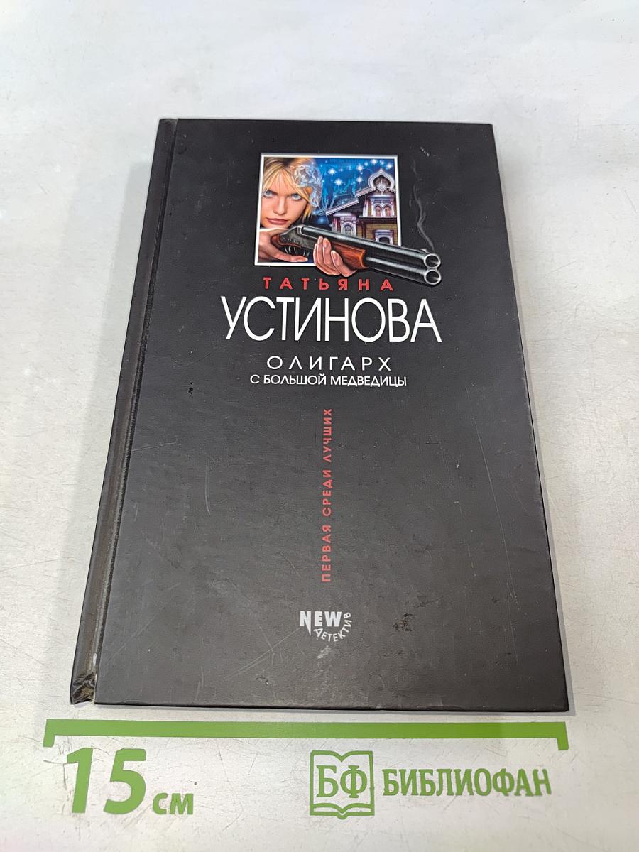 Олигарх с большой Медведицы