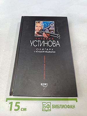 Олигарх с большой Медведицы