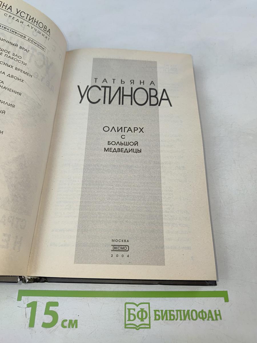 Олигарх с большой Медведицы