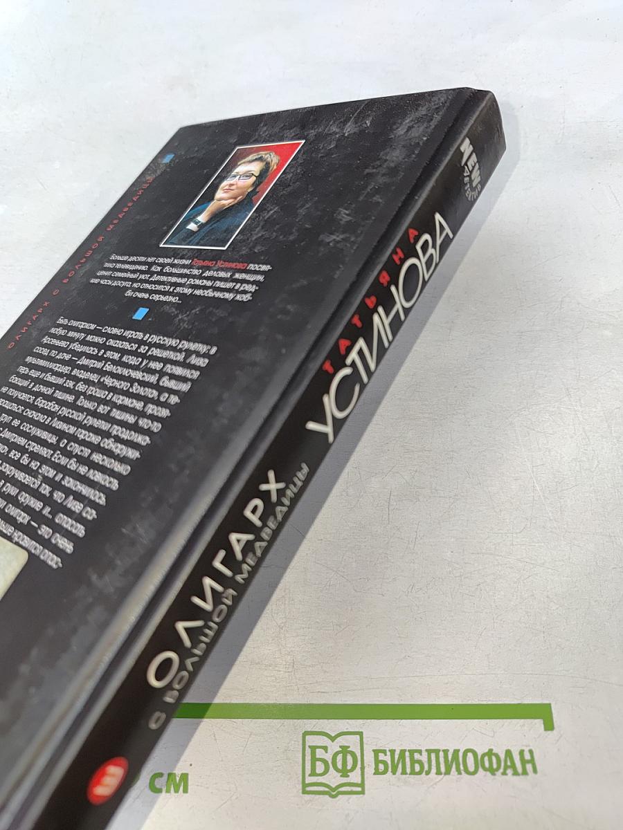 Олигарх с большой Медведицы