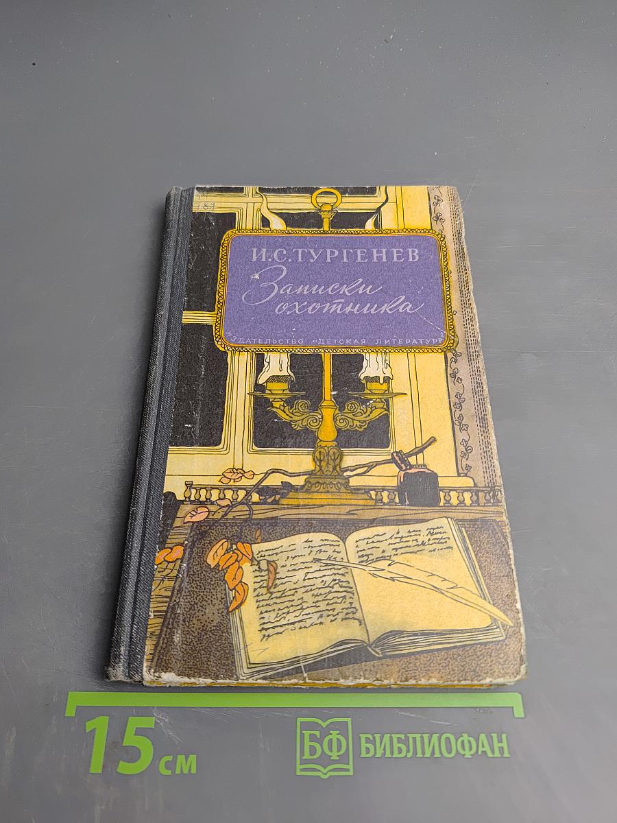 Записки охотника