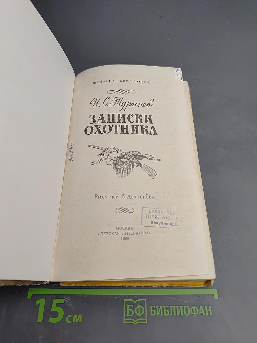 Записки охотника