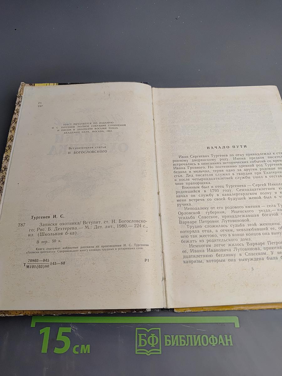 Записки охотника