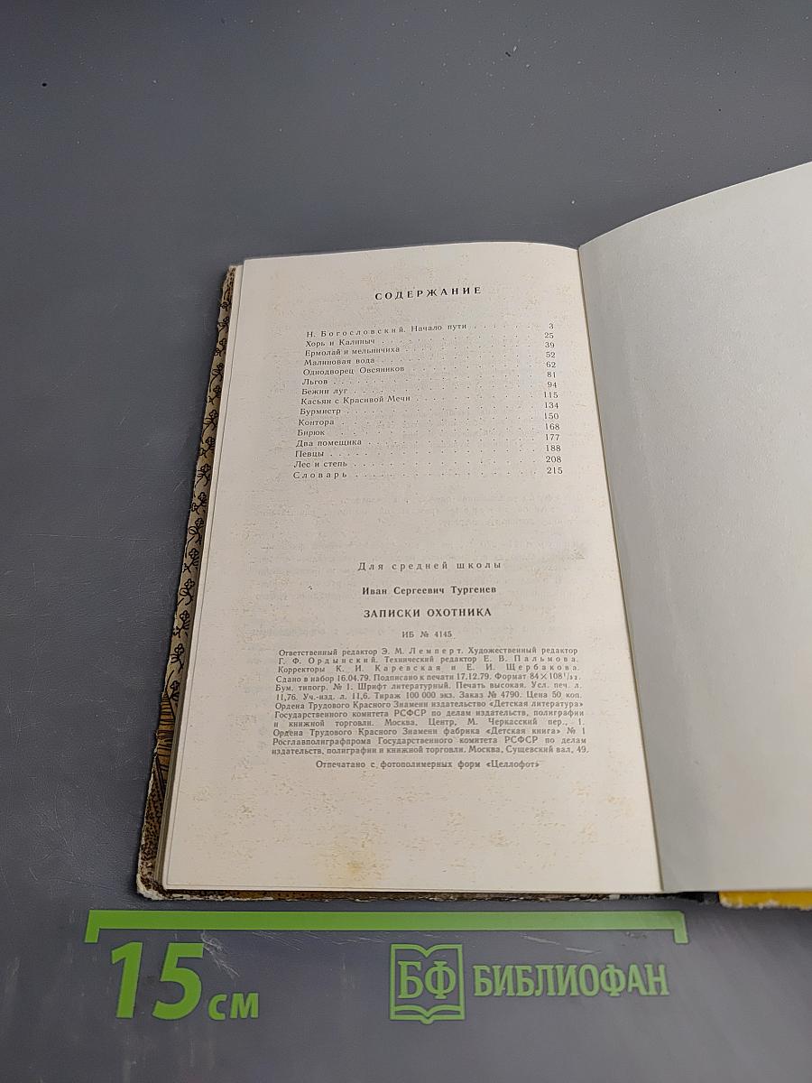 Записки охотника