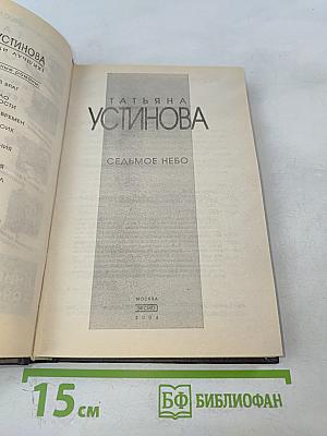 Седьмое небо