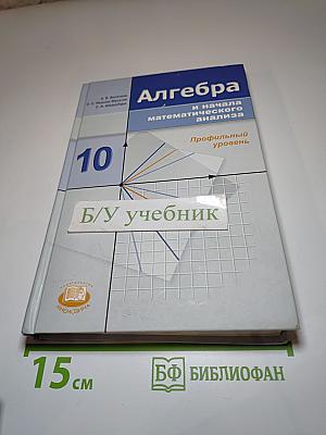 Алгебра и начала математического анализа для 10 класса (профильный уровень)