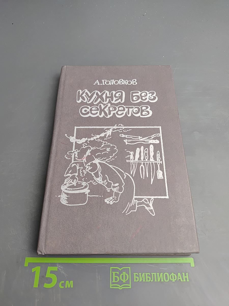 Кухня без секретов