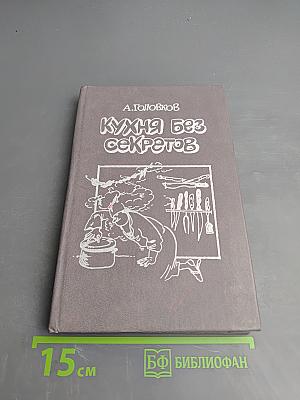 Кухня без секретов