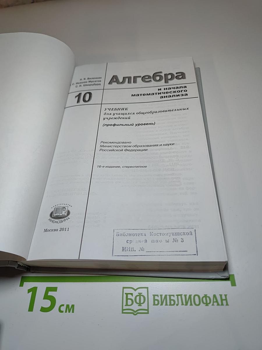 Алгебра и начала математического анализа для 10 класса (профильный уровень)