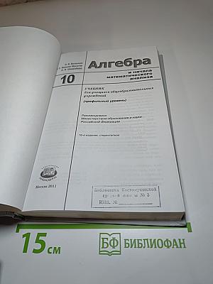 Алгебра и начала математического анализа для 10 класса (профильный уровень)