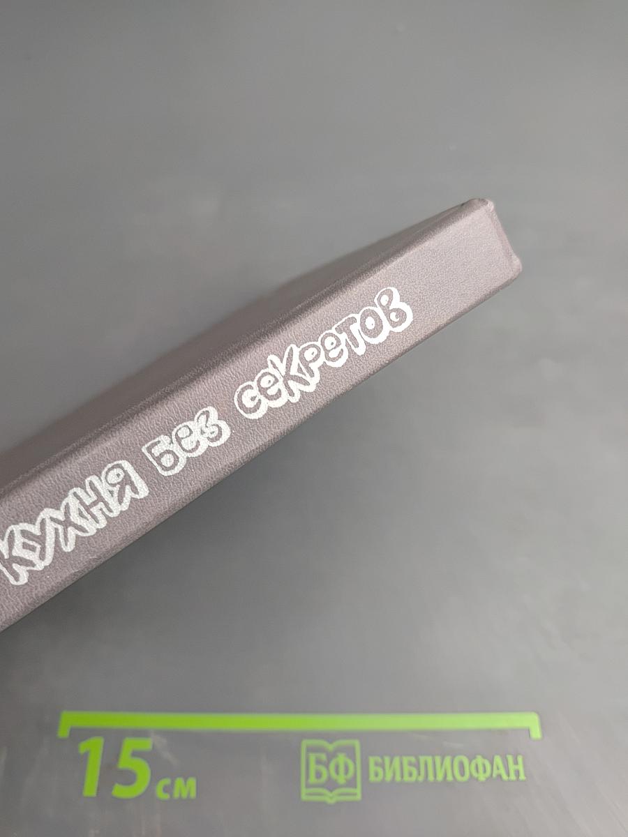 Кухня без секретов