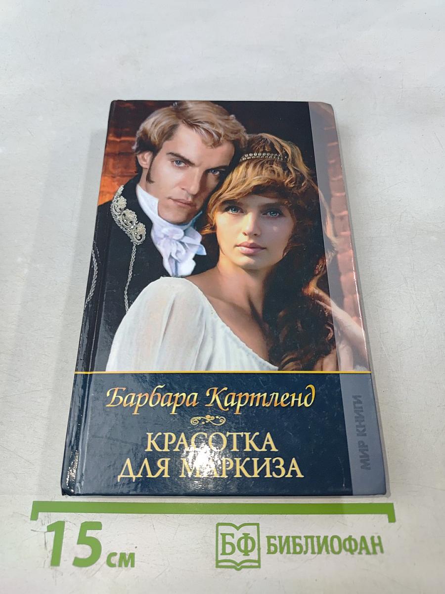 Красотка для маркиза