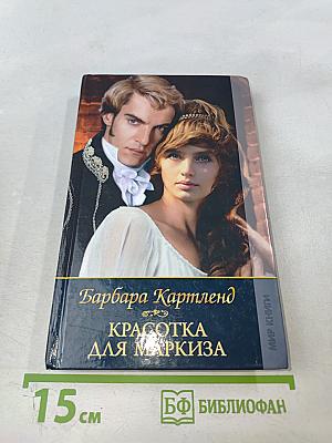 Красотка для маркиза