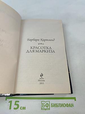 Красотка для маркиза