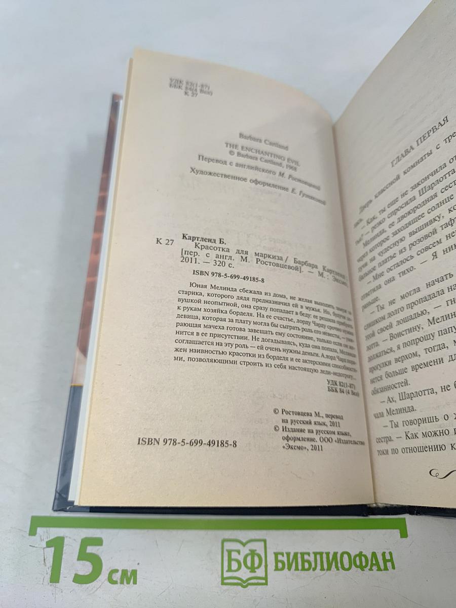 Красотка для маркиза