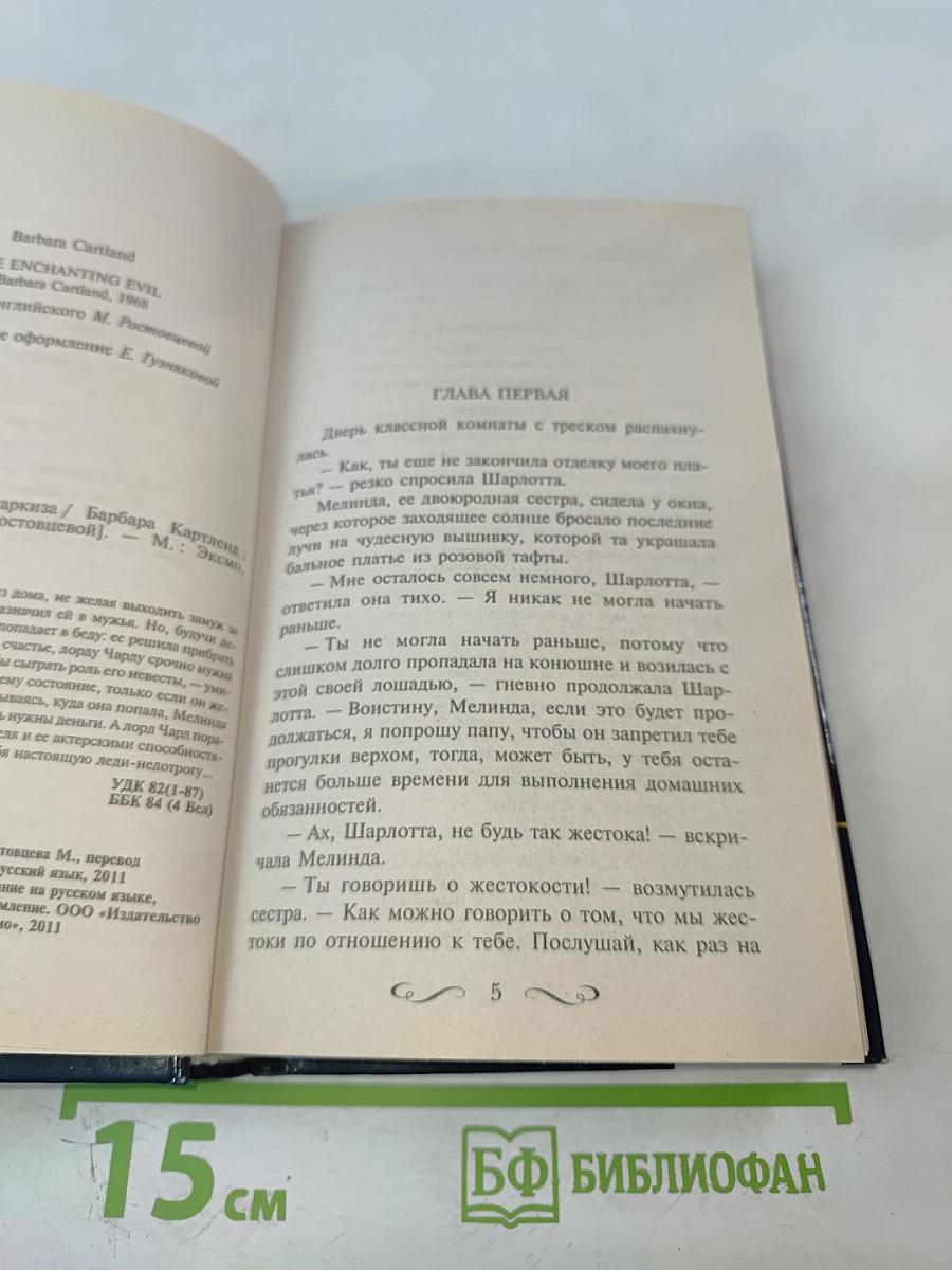 Красотка для маркиза