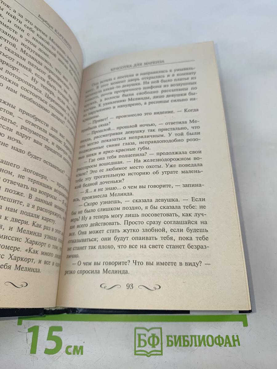 Красотка для маркиза