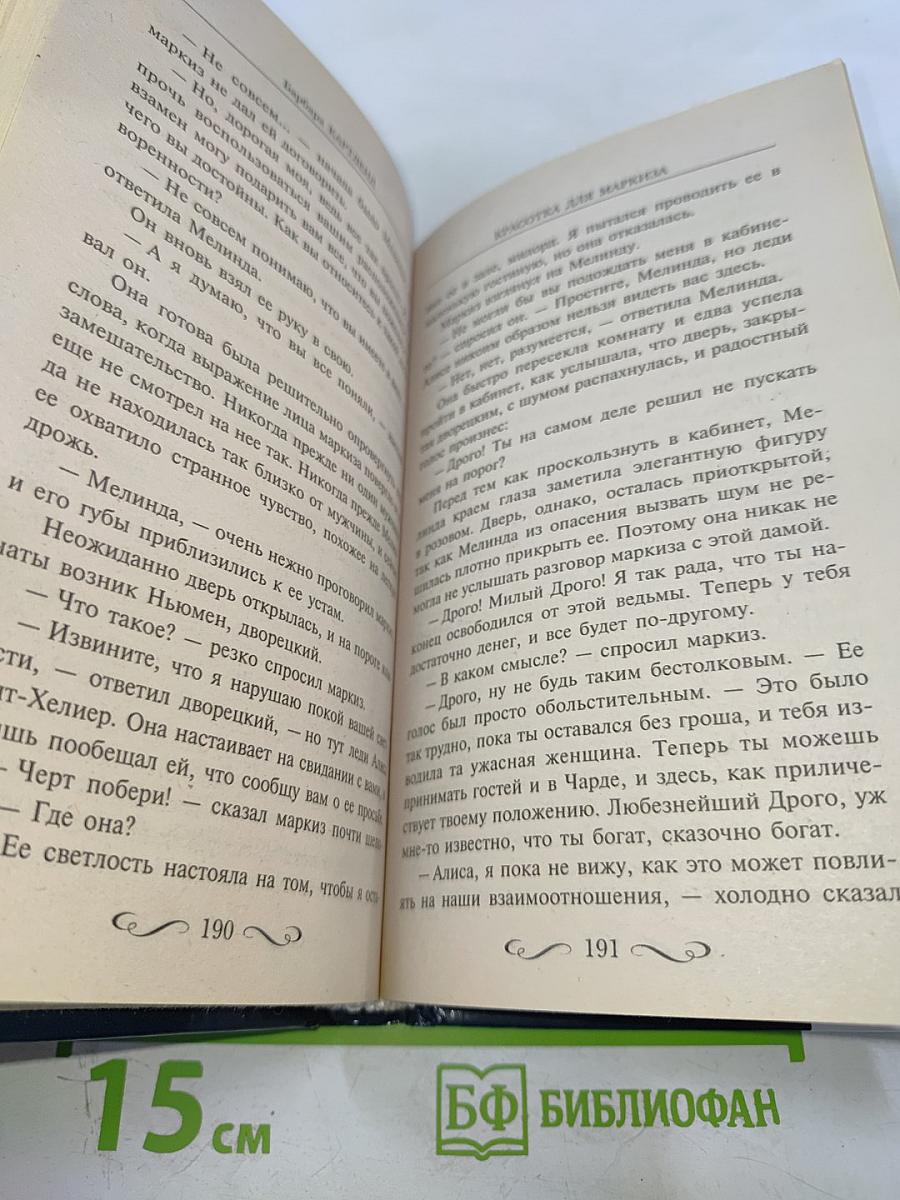 Красотка для маркиза