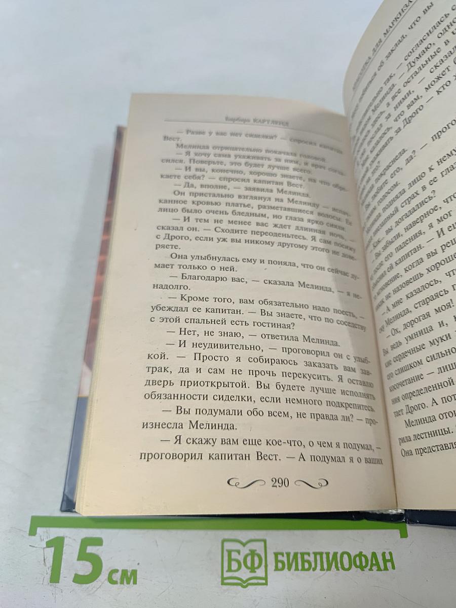 Красотка для маркиза