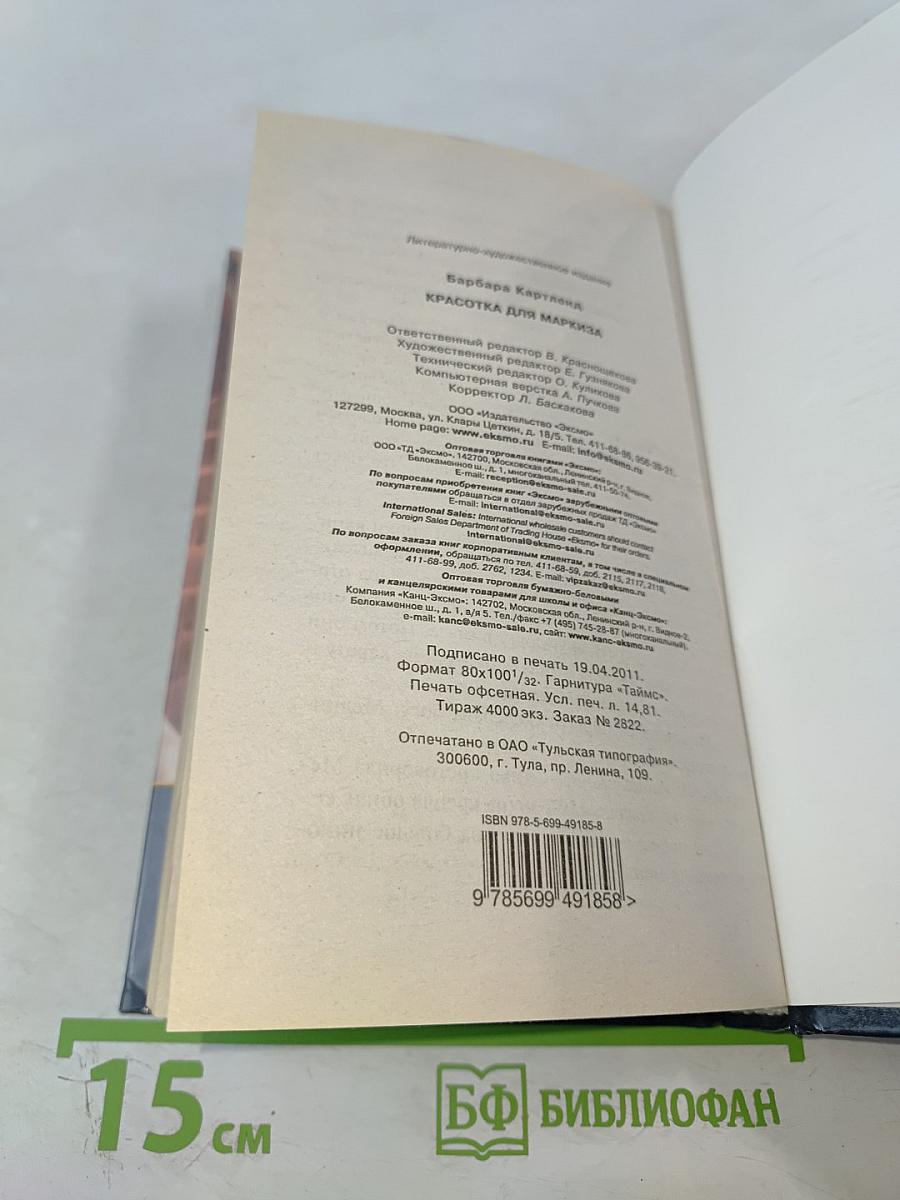 Красотка для маркиза