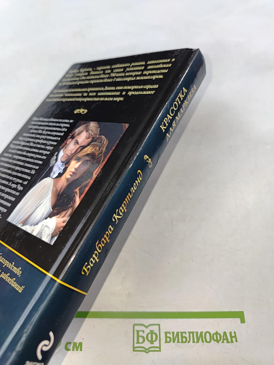 Красотка для маркиза