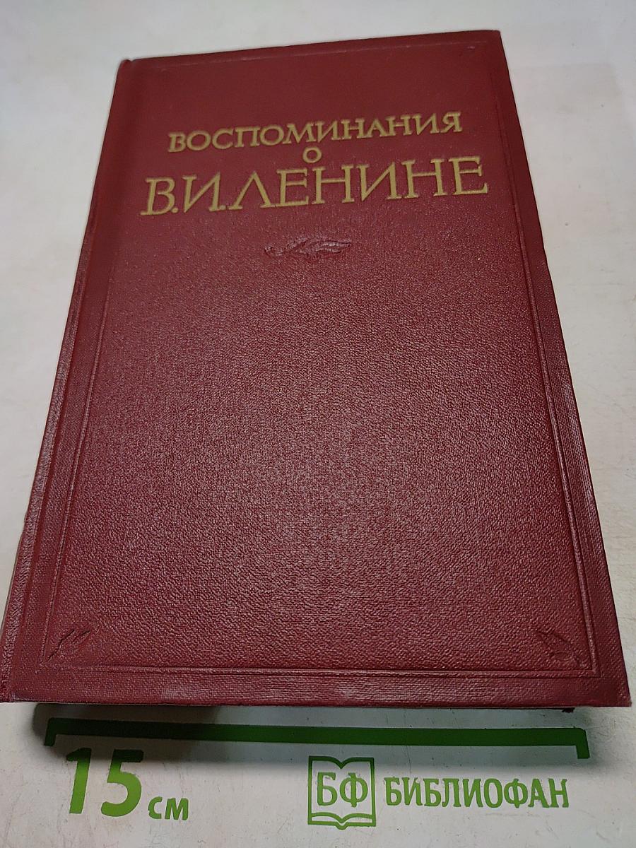 Воспоминания о Владимире Ильиче Ленине. Том 1