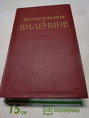 Воспоминания о Владимире Ильиче Ленине. Том 1