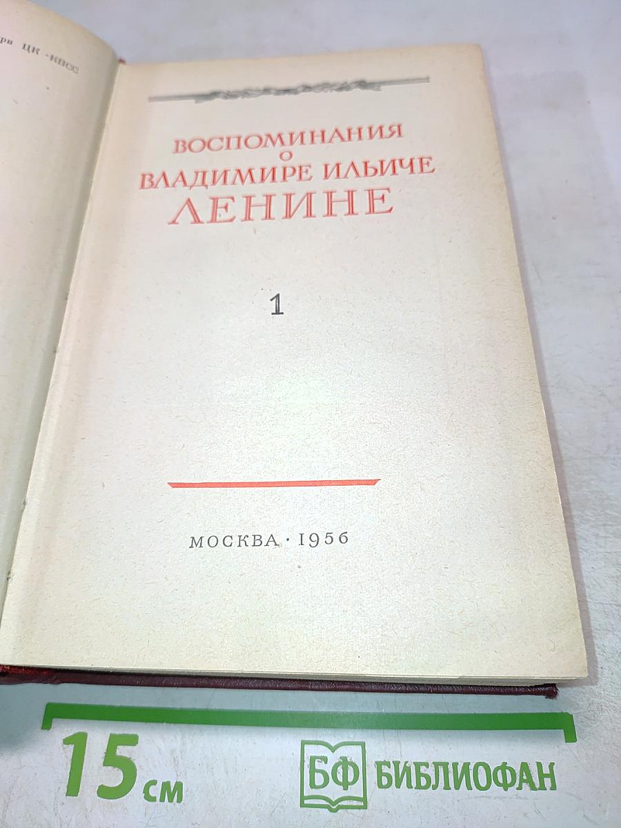 Воспоминания о Владимире Ильиче Ленине. Том 1