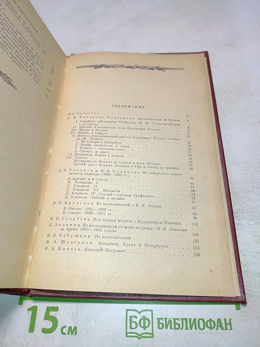 Воспоминания о Владимире Ильиче Ленине. Том 1