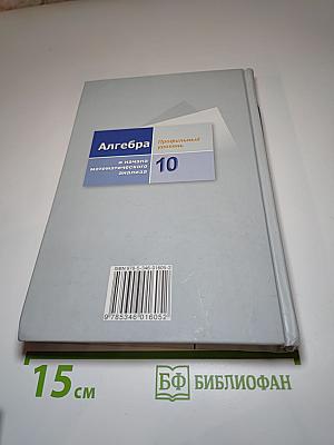 Алгебра и начала математического анализа для 10 класса (профильный уровень)