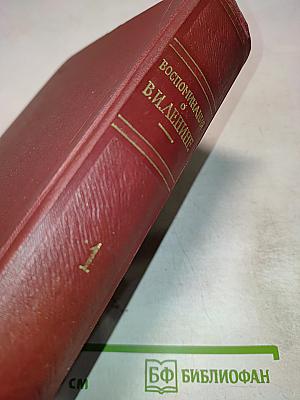 Воспоминания о Владимире Ильиче Ленине. Том 1