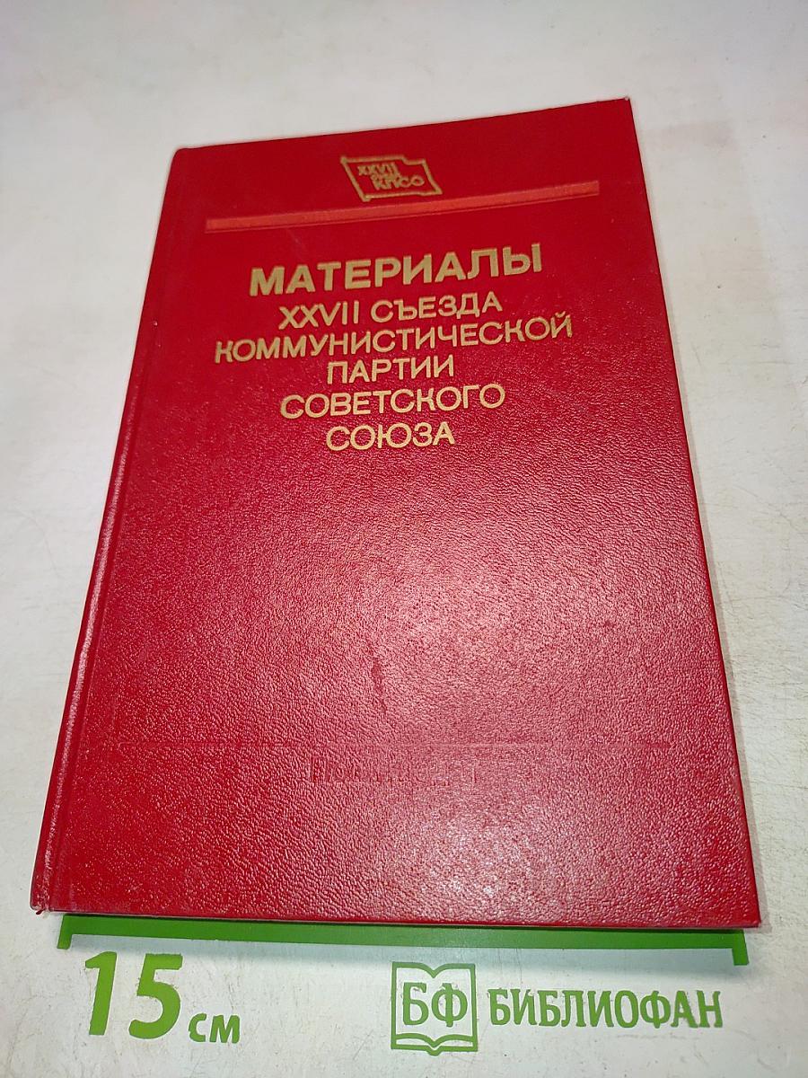 Материалы XXVII съезда Коммунистической партии Советского Союза