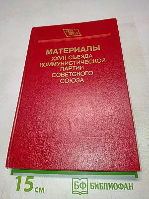 Материалы XXVII съезда Коммунистической партии Советского Союза